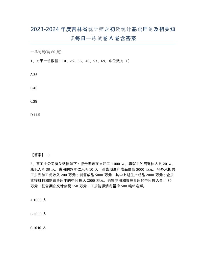 2023-2024年度吉林省统计师之初级统计基础理论及相关知识每日一练试卷A卷含答案