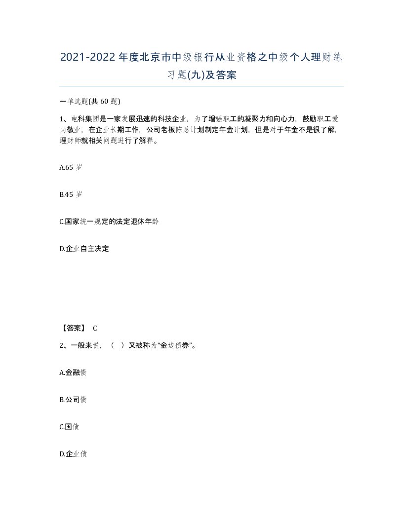 2021-2022年度北京市中级银行从业资格之中级个人理财练习题九及答案