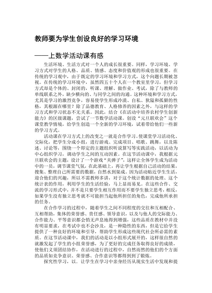 教师要为学生创设良好的学习环境