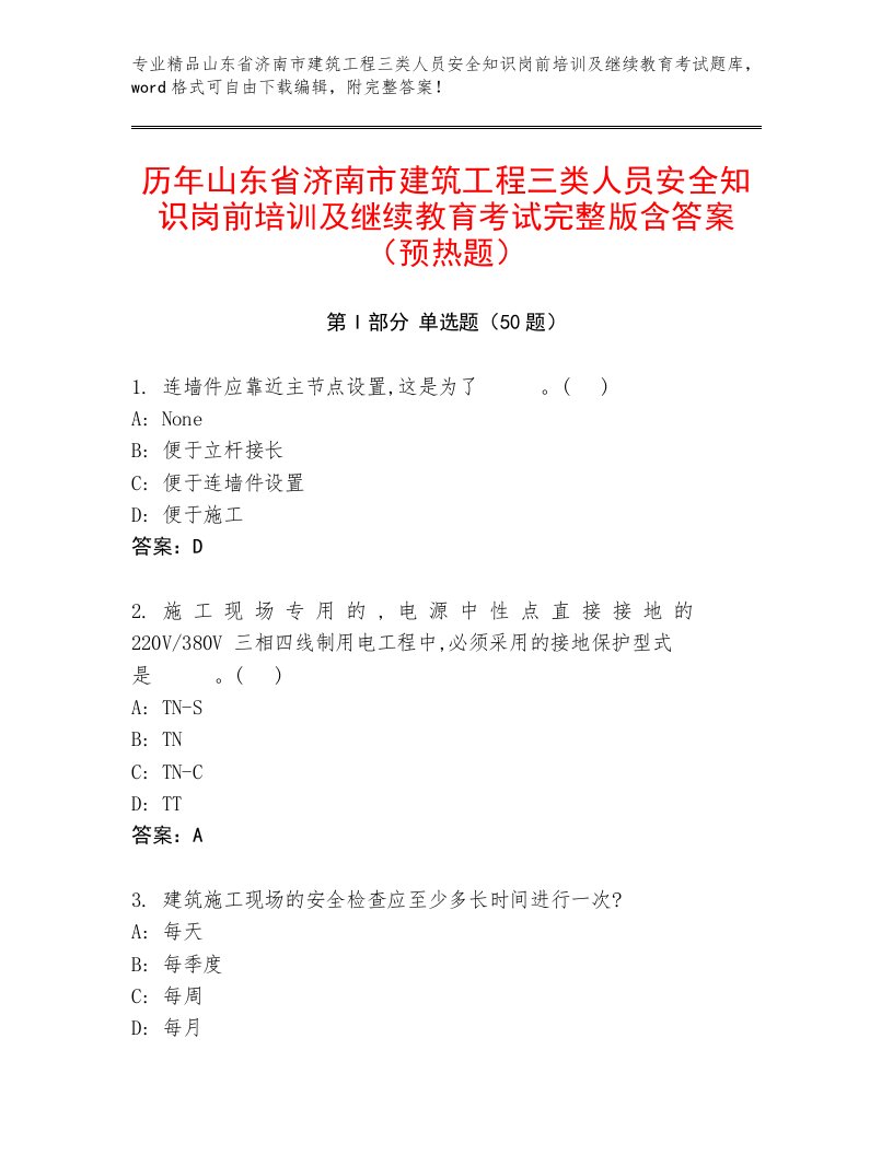 历年山东省济南市建筑工程三类人员安全知识岗前培训及继续教育考试完整版含答案（预热题）