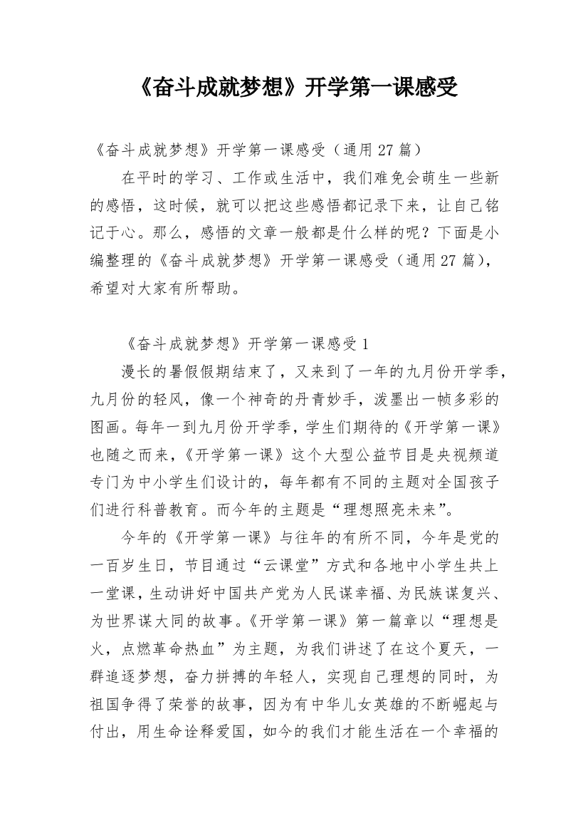 《奋斗成就梦想》开学第一课感受