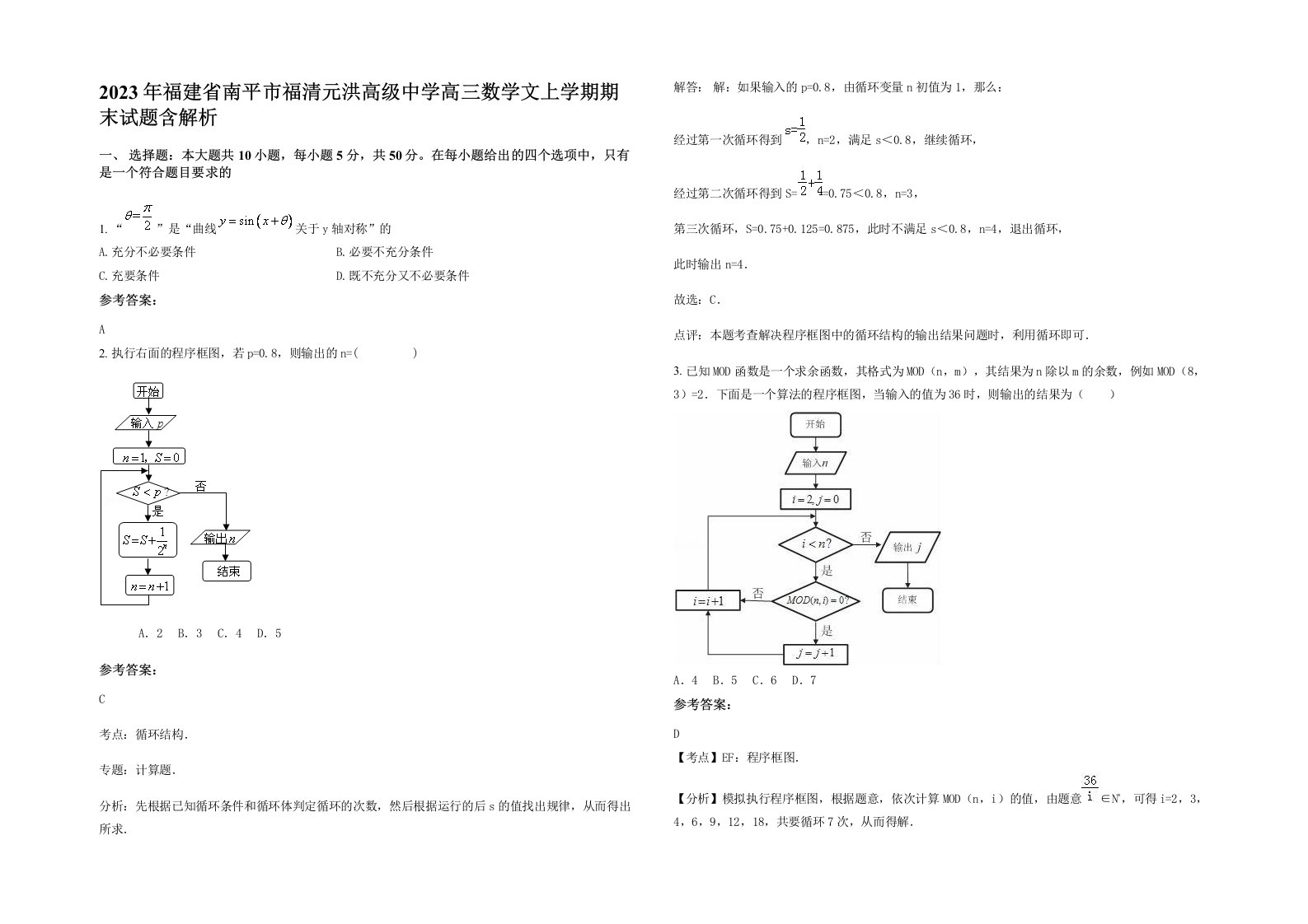 2023年福建省南平市福清元洪高级中学高三数学文上学期期末试题含解析