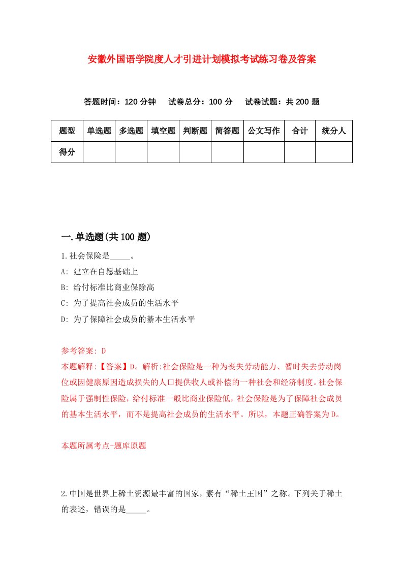 安徽外国语学院度人才引进计划模拟考试练习卷及答案1