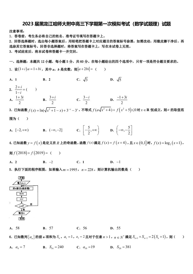 2023届黑龙江哈师大附中高三下学期第一次模拟考试（数学试题理）试题