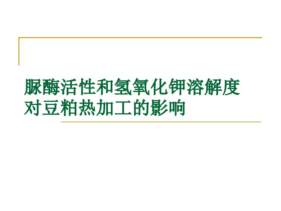 脲酶活性和氢氧化钾溶解度对豆粕热加工的影响