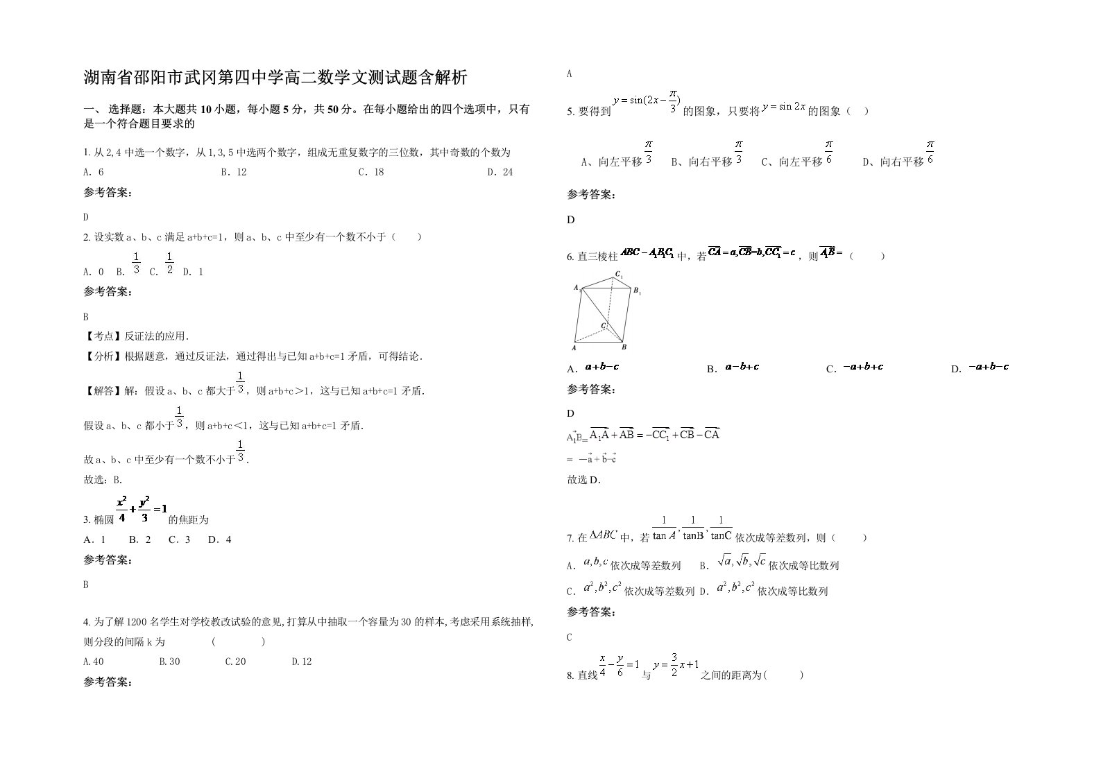 湖南省邵阳市武冈第四中学高二数学文测试题含解析