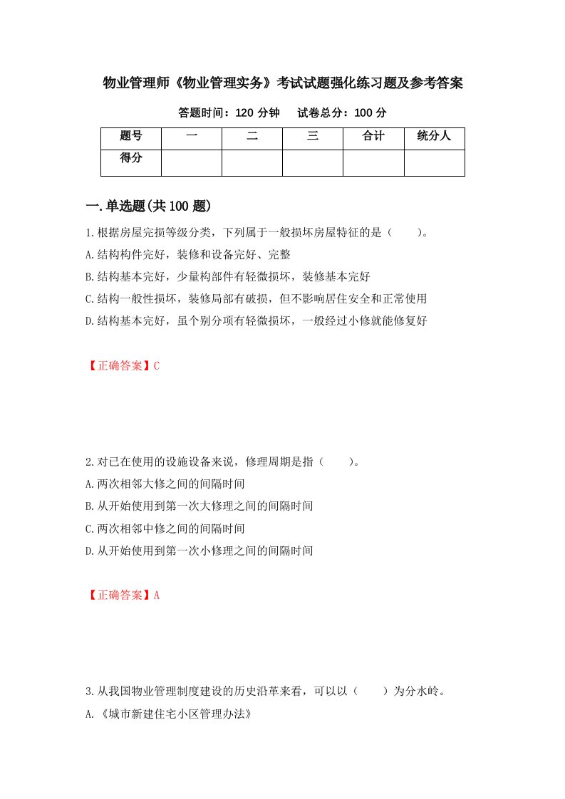 物业管理师物业管理实务考试试题强化练习题及参考答案94