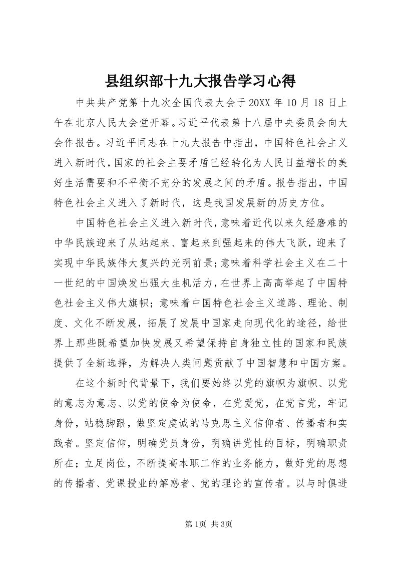 6县组织部十九大报告学习心得