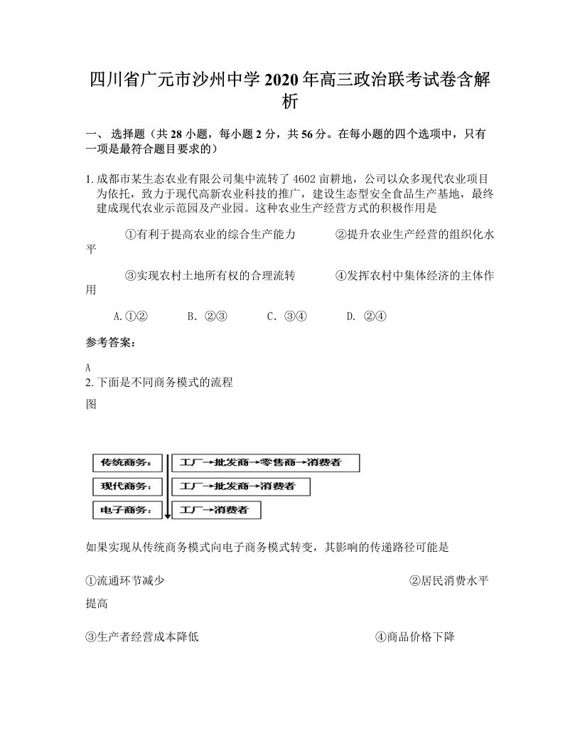 四川省广元市沙州中学2020年高三政治联考试卷含解析