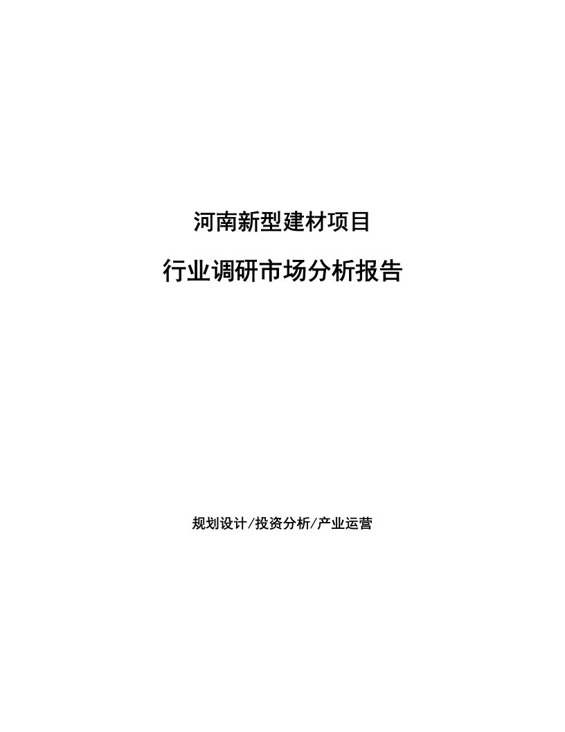 河南新型建材项目行业调研市场分析报告