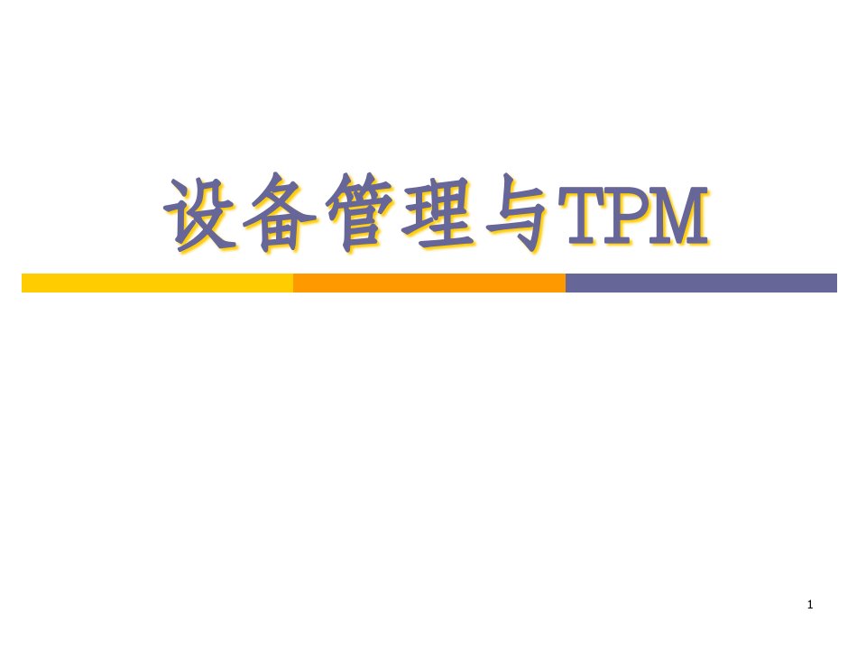 设备管理与TPM(新版)ppt课件