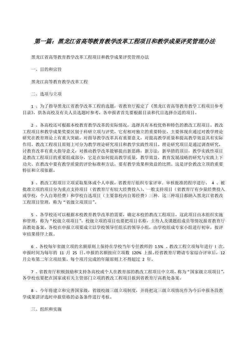 黑龙江省高等教育教学改革工程项目和教学成果评奖管理办法[修改版]