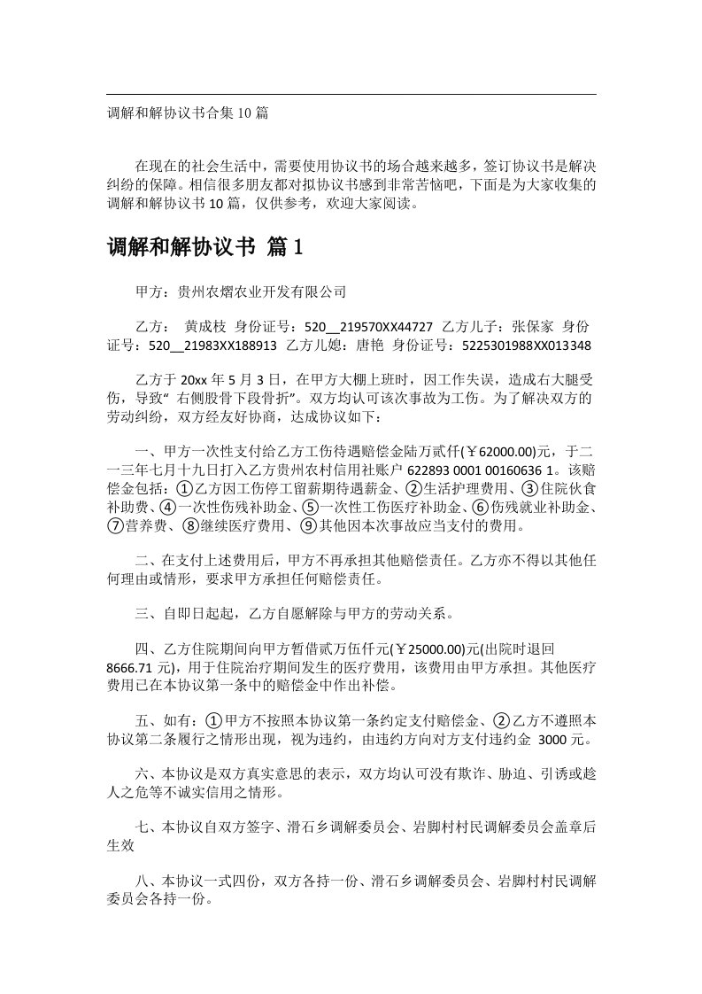 事务文书_调解和解协议书合集10篇