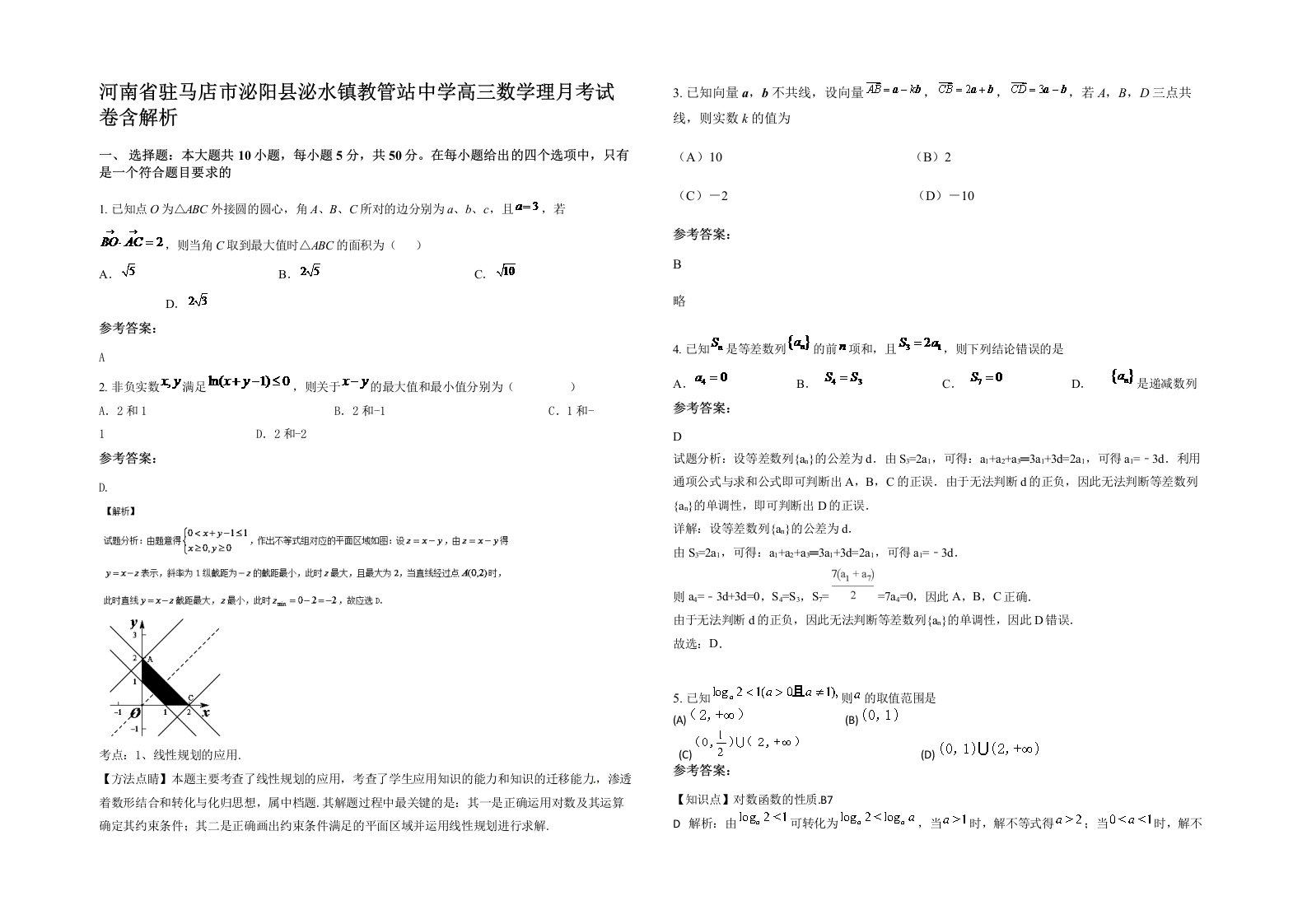 河南省驻马店市泌阳县泌水镇教管站中学高三数学理月考试卷含解析