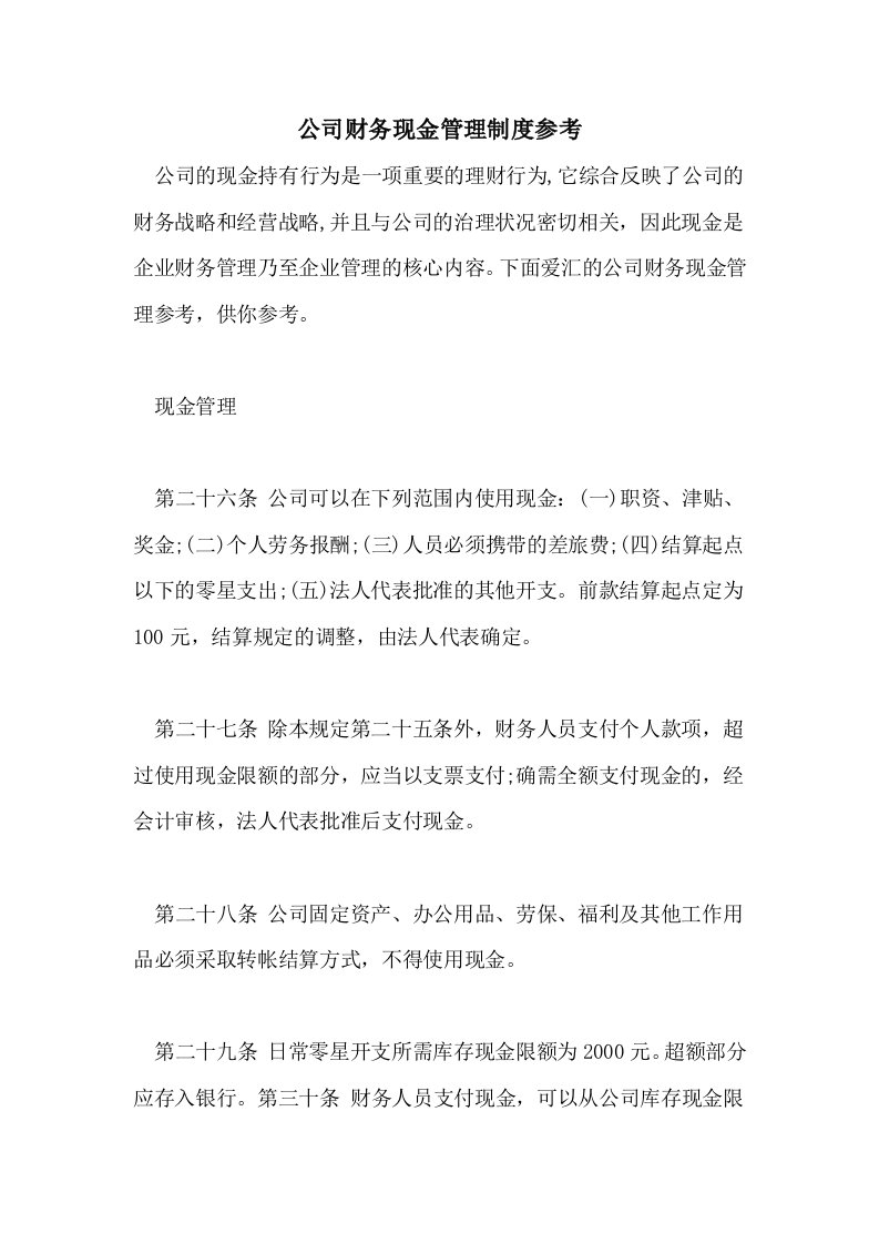 公司财务现金管理制度参考