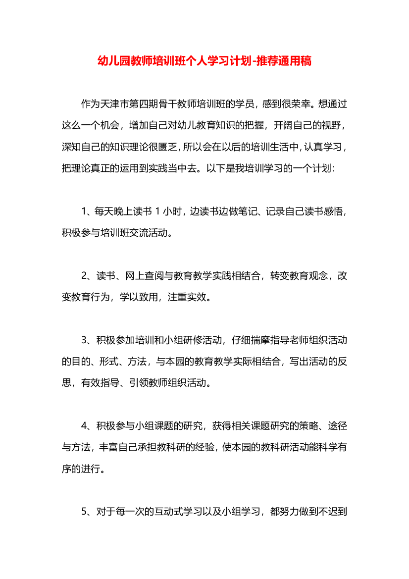 幼儿园教师培训班个人学习计划