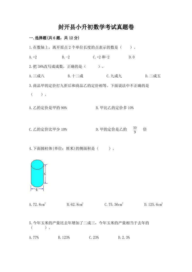 封开县小升初数学考试真题卷新版