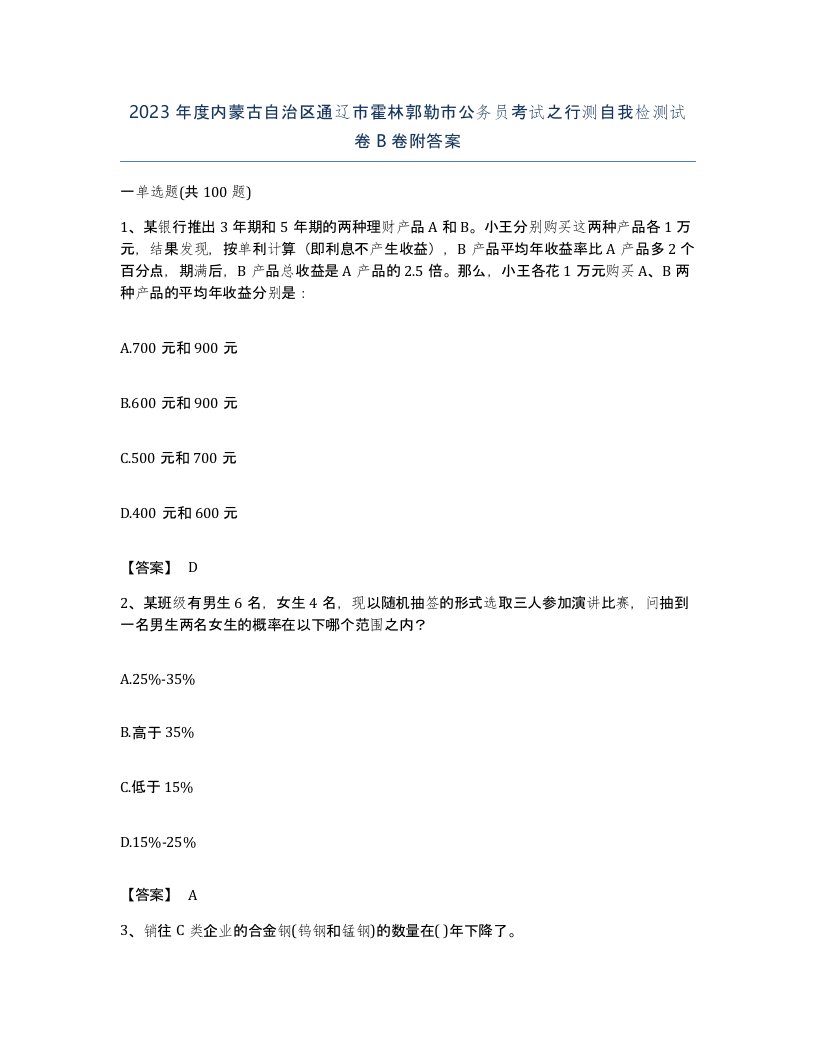 2023年度内蒙古自治区通辽市霍林郭勒市公务员考试之行测自我检测试卷B卷附答案