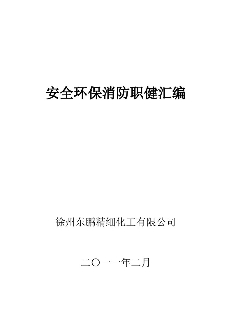 东鹏化工安全环保消防职健管理汇编印制