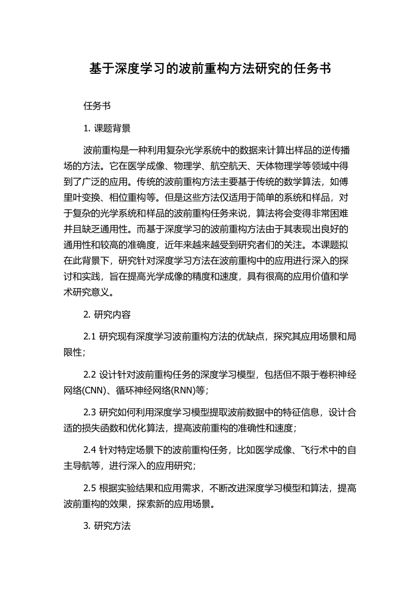 基于深度学习的波前重构方法研究的任务书