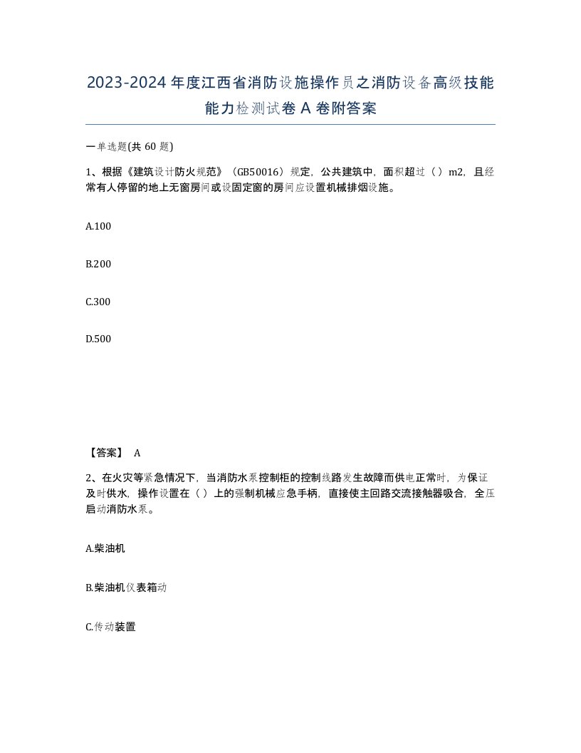 2023-2024年度江西省消防设施操作员之消防设备高级技能能力检测试卷A卷附答案