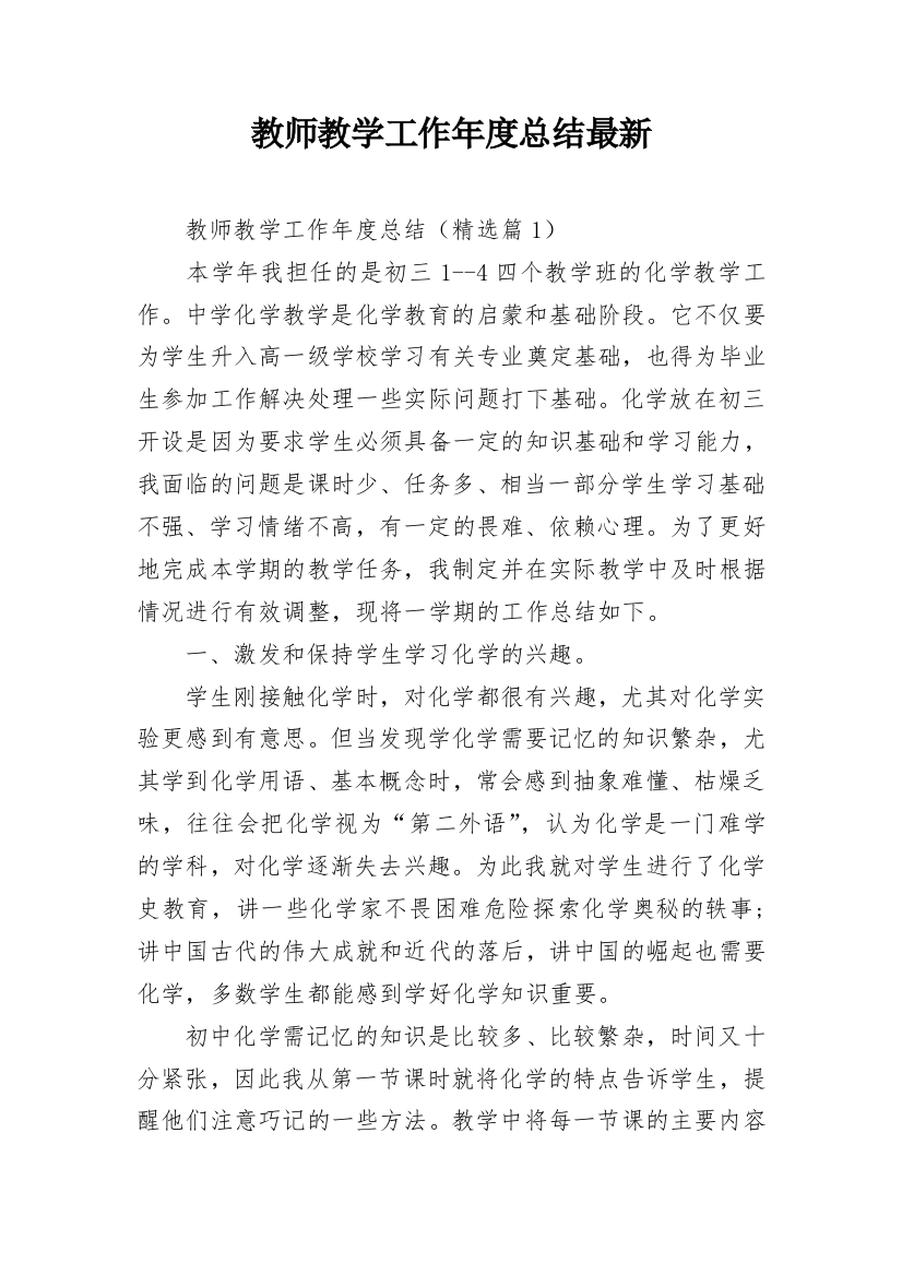 教师教学工作年度总结最新