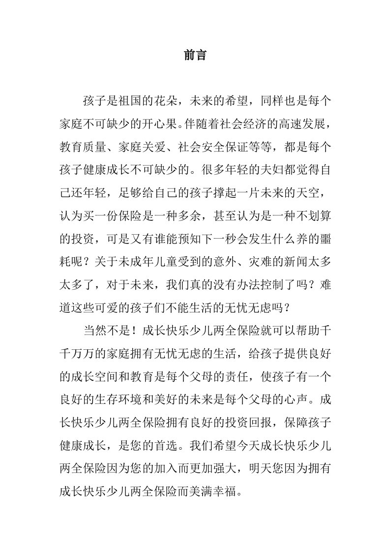 （推荐）成长快乐少儿两全保险产品营销策划书