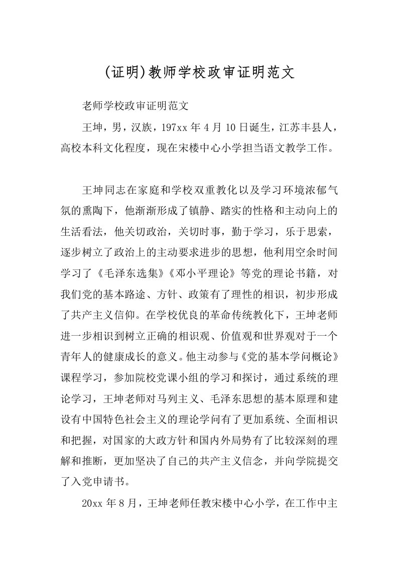 (证明)教师学校政审证明范文