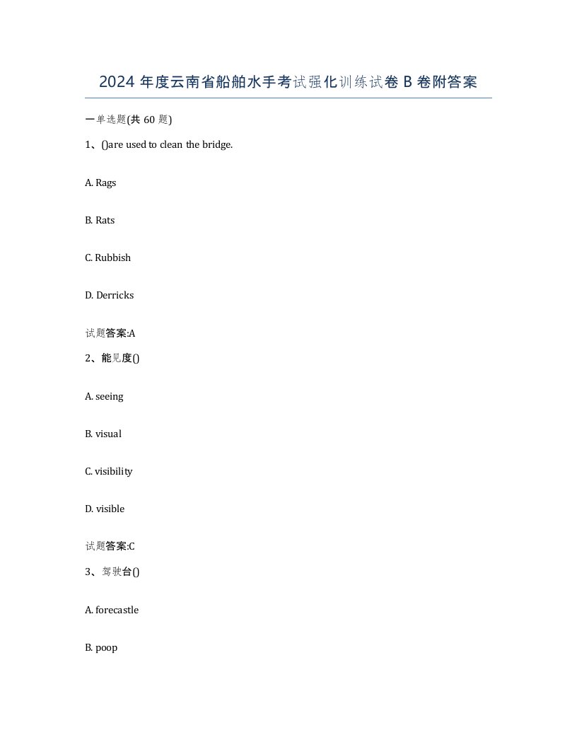 2024年度云南省船舶水手考试强化训练试卷B卷附答案