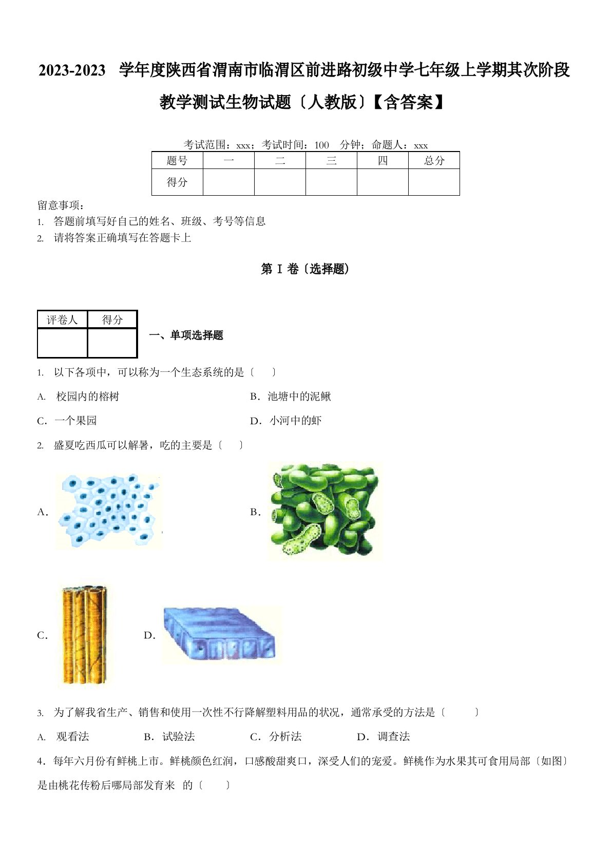 2023年陕西省渭南市临渭区前进路初级中学七年级上学期第二阶段教学测试生物试题人教版含答案