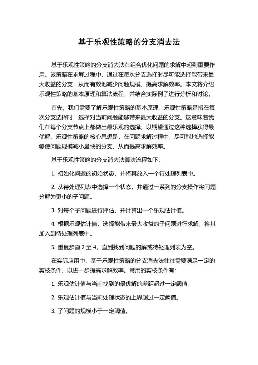 基于乐观性策略的分支消去法