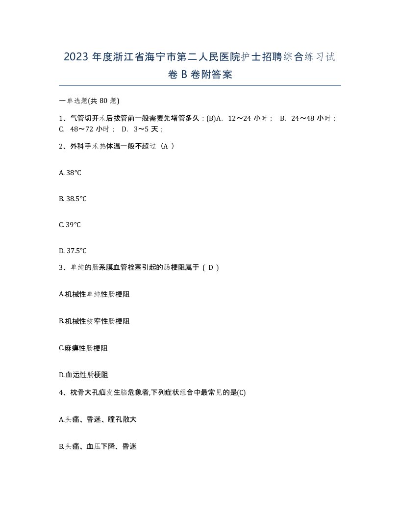 2023年度浙江省海宁市第二人民医院护士招聘综合练习试卷B卷附答案