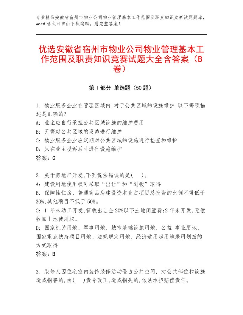 优选安徽省宿州市物业公司物业管理基本工作范围及职责知识竞赛试题大全含答案（B卷）