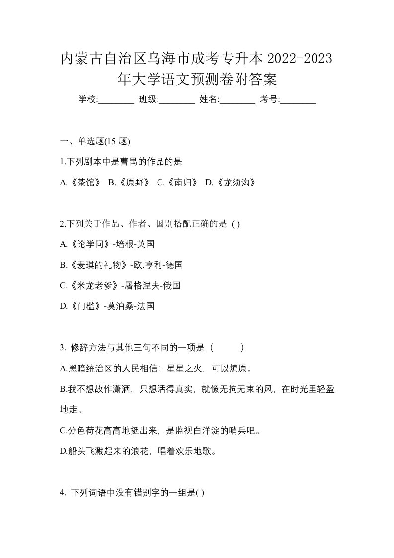 内蒙古自治区乌海市成考专升本2022-2023年大学语文预测卷附答案