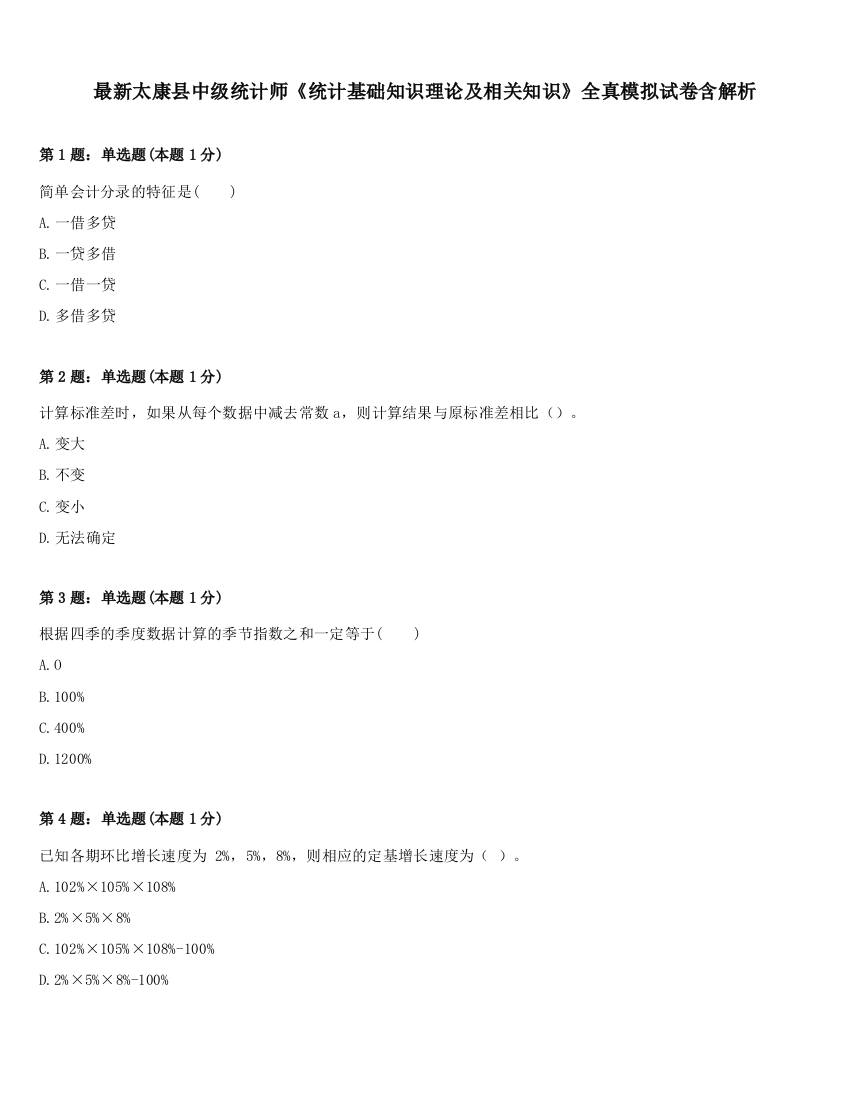 最新太康县中级统计师《统计基础知识理论及相关知识》全真模拟试卷含解析