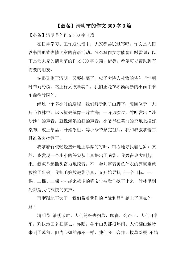 清明节的作文300字3篇