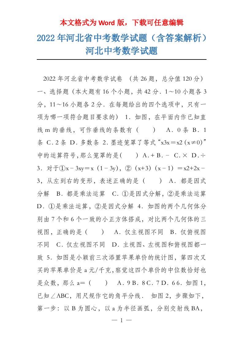 2022年河北省中考数学试题（含答案解析）河北中考数学试题