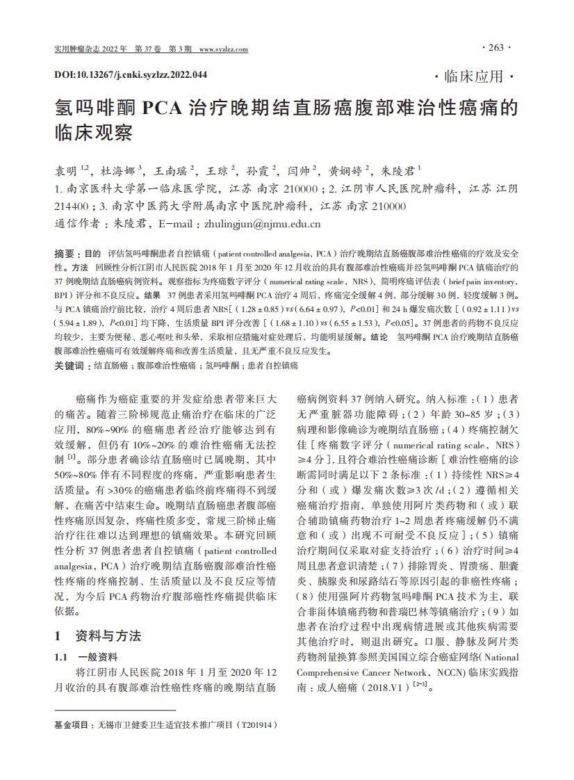 氢吗啡酮PCA治疗晚期结直肠癌腹部难治性癌痛的临床观察