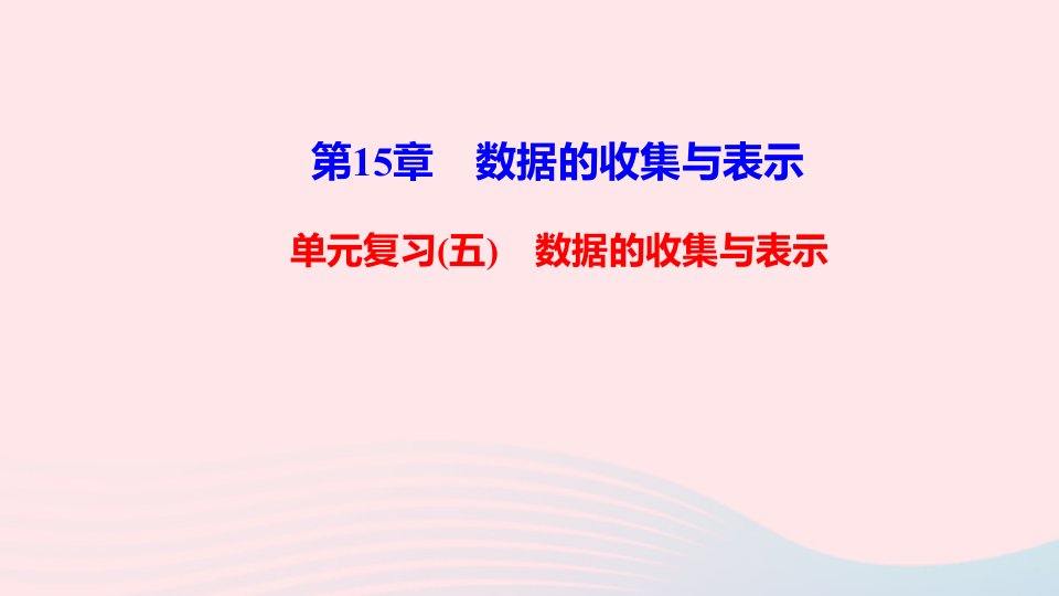 八年级数学上册第15章数据的收集与表示单元复习五新版华东师大版