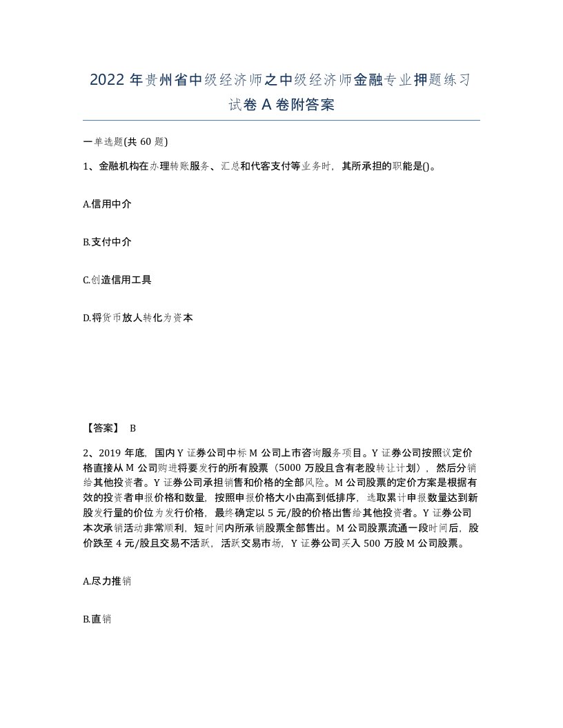 2022年贵州省中级经济师之中级经济师金融专业押题练习试卷A卷附答案