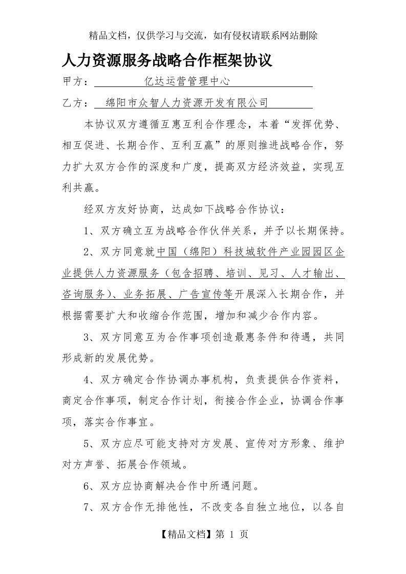 人力资源战略合作框架协议