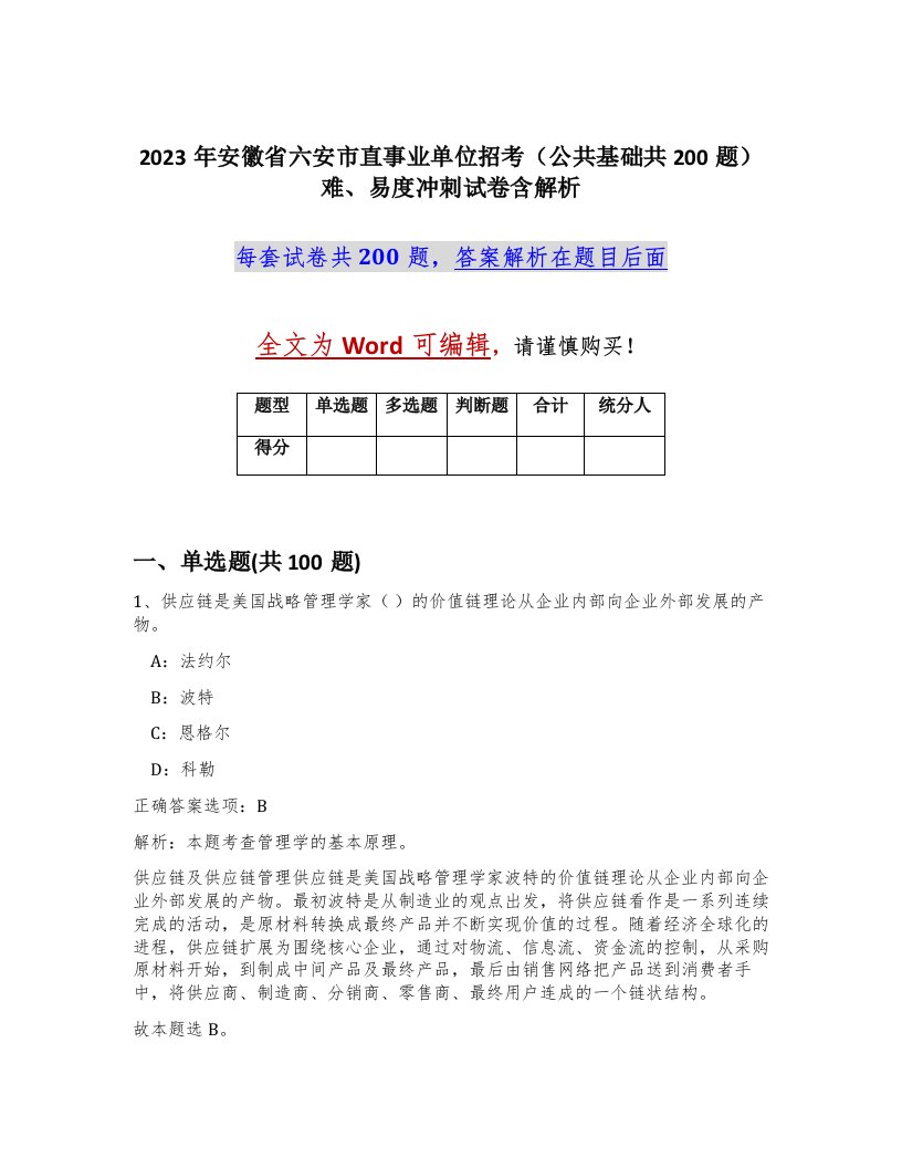 2023年安徽省六安市直事业单位招考公共基础共200题难易度冲刺试卷含解析