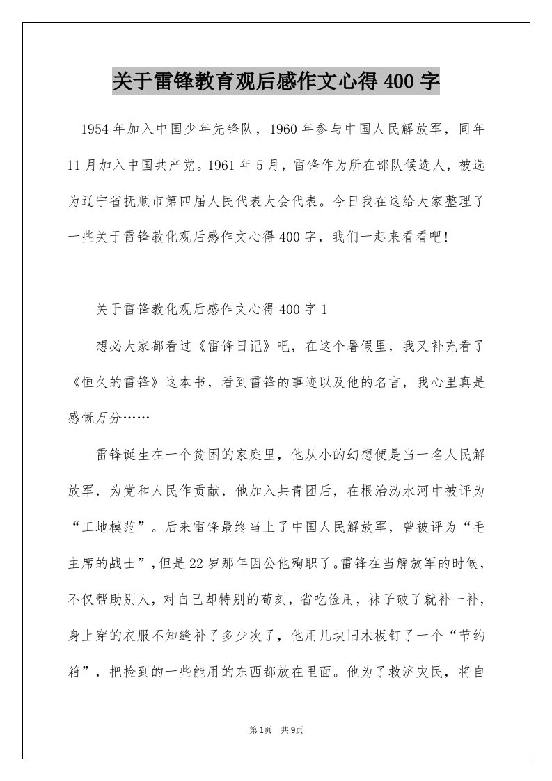 关于雷锋教育观后感作文心得400字