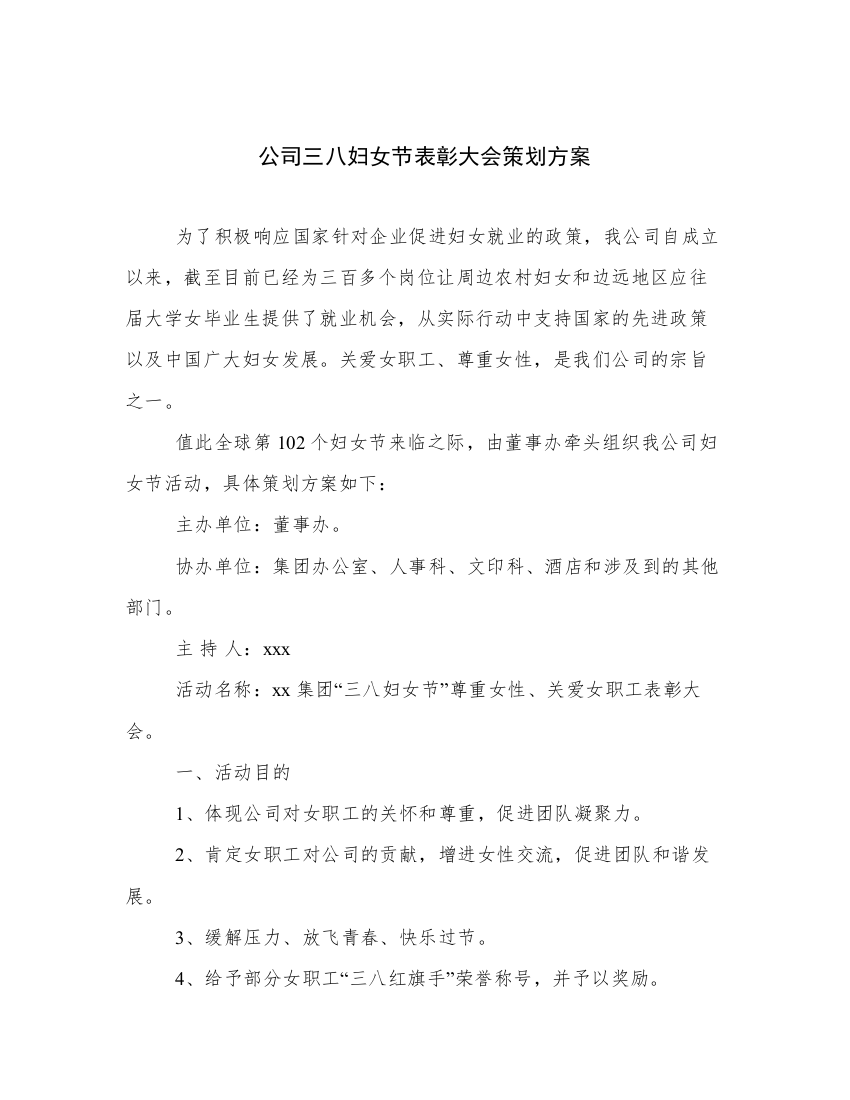 公司三八妇女节表彰大会策划方案