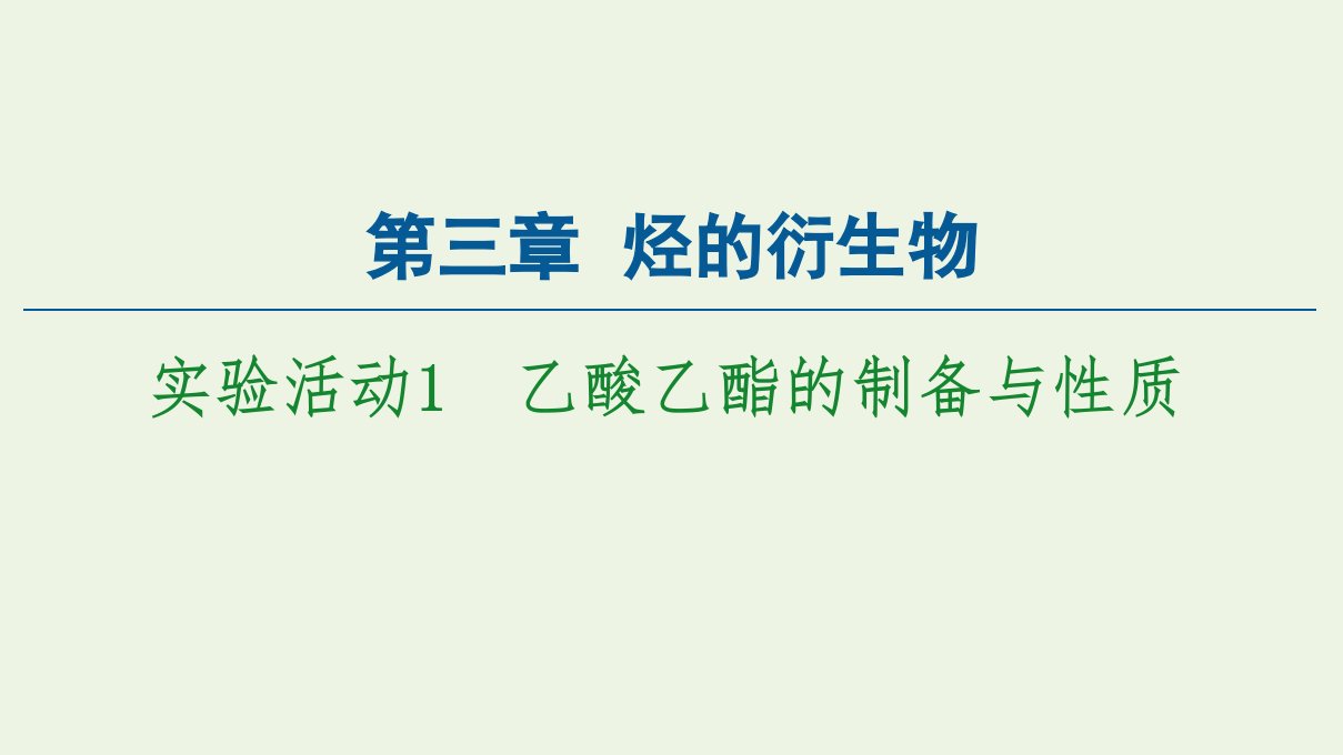 新教材高中化学第3章烃的衍生物实验活动1乙酸乙酯的制备与性质课件新人教版选择性必修3