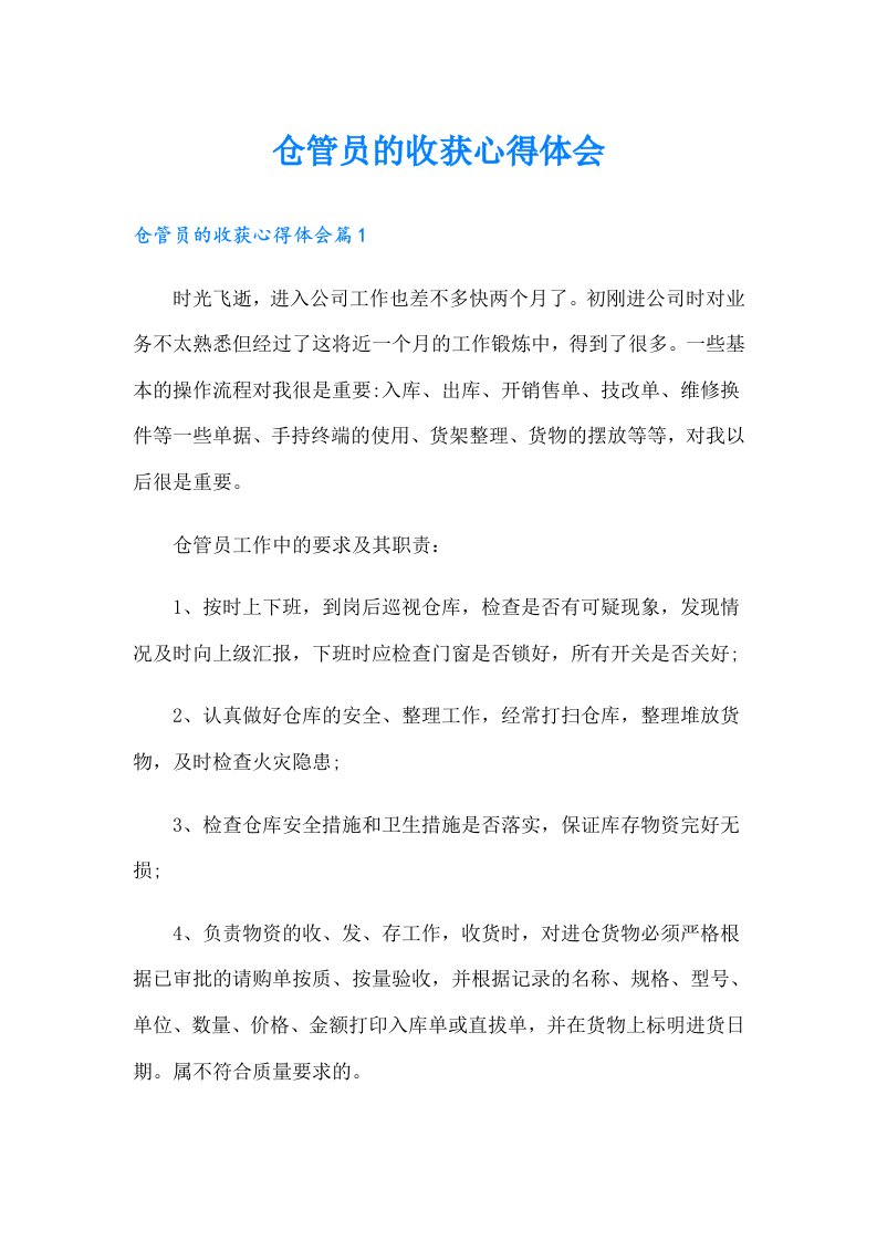 仓管员的收获心得体会