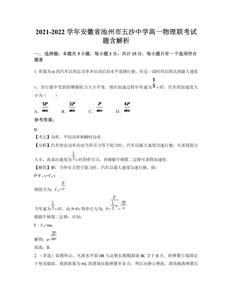 2021-2022学年安徽省池州市五沙中学高一物理联考试题含解析