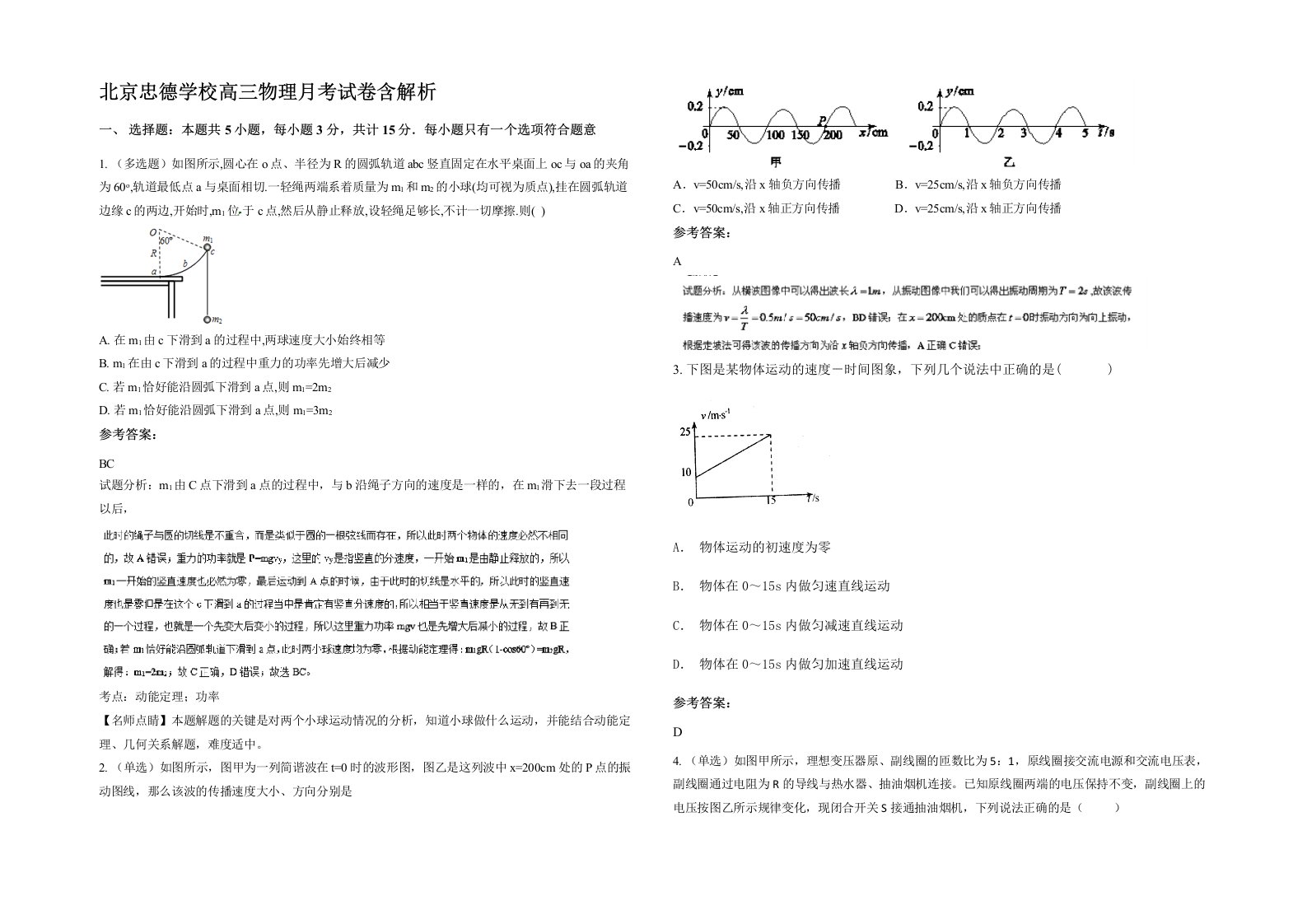 北京忠德学校高三物理月考试卷含解析