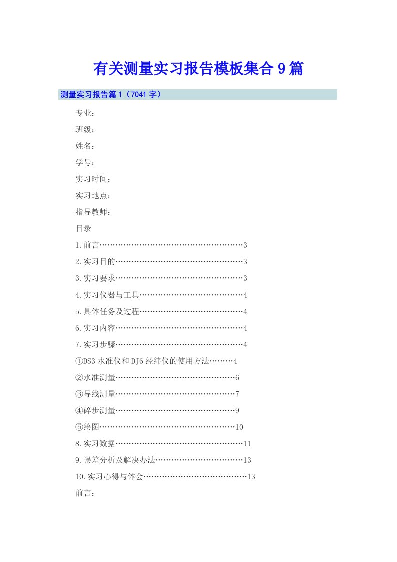 有关测量实习报告模板集合9篇