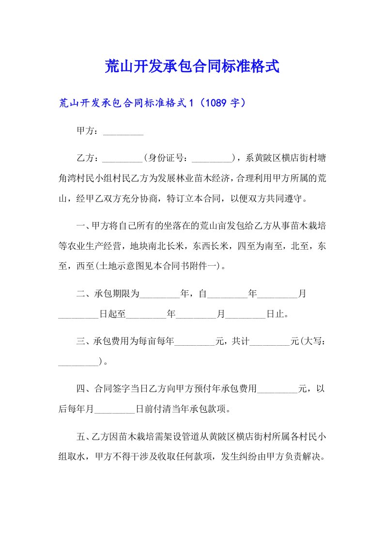 荒山开发承包合同标准格式